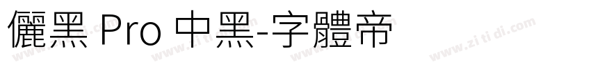 儷黑 Pro 中黑字体转换